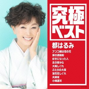 Cover for Harumi Miyako · Kyuukyoku Best / Miyako Harumi (CD) [Japan Import edition] (2015)