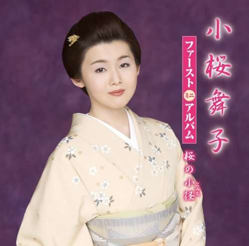 Cover for Kozakura Maiko · First Mini Album Sakura No Komichi (CD) [Japan Import edition] (2007)