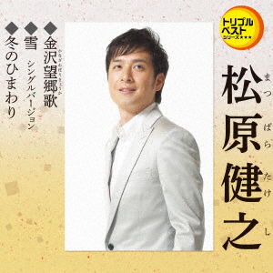 Cover for Matsubara Takeshi · Kanazawa Boukyouka / Yuki Single Version / Fuyu No Himawari (CD) [Japan Import edition] (2018)