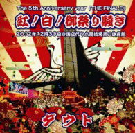 Cover for D=out · The 5th Anniversary Year [the Finale] Kou!haku!omatsuri Sawagi 2012 Nen Juunigat (MDVD) [Japan Import edition] (2013)