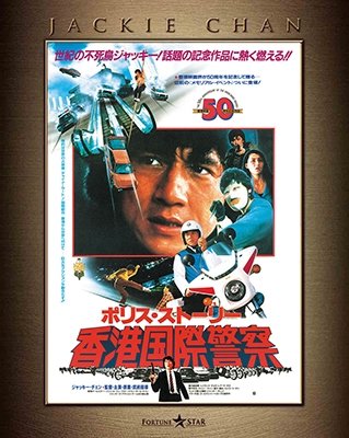 Cover for Jackie Chan · Police Story (MBD) [Japan Import edition] (2018)