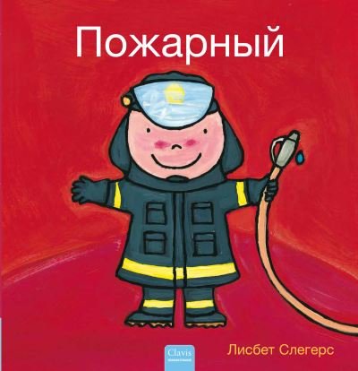 Cover for Liesbet Slegers · ???????? (Firefighters and What They Do, Russian) (Innbunden bok) [Firefighters And What They Do, Russian edition] (2024)