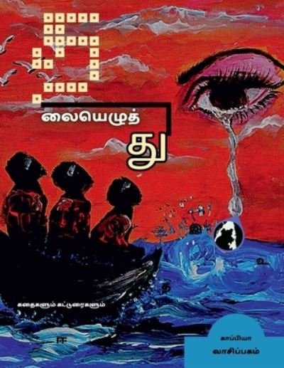 Cover for Kaappiya Vaasipagam · Thalaiyezhuththu / ??????????? (Pocketbok) (2021)