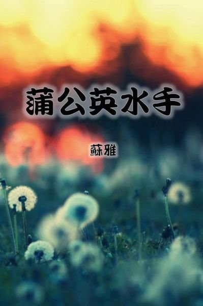 Cover for Su Ya · The Dandelion Sailor (Paperback Bog) (2018)