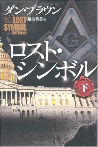 Lost Symbol V02 - Dan Brown - Bücher - Kadokawa Shoten/Tsai Fong Books - 9784047916289 - 1. August 2010