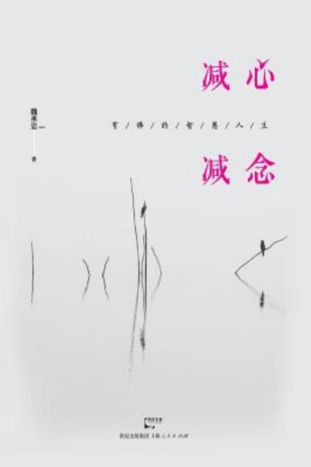 Cover for Chengsi Wei · Jian Xin Jian Nian You Fo De Zhi Hui Ren Sheng (Paperback Book) (2015)