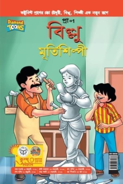 Cover for Pran's · Billoo aur Murtikaar in Bangla (Paperback Book) (2021)