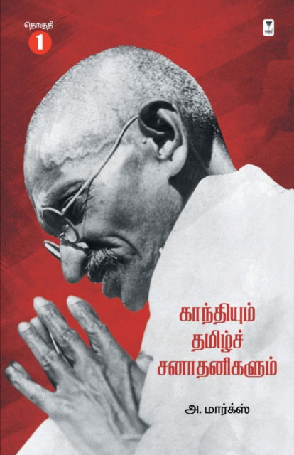 Cover for A Marx · Gandhiyum Tamil Sanadhanigalum Part 1 (Paperback Book) (2022)