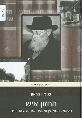 Cover for Benjamin Brown · The Hazon Ish. Halakhist, Believer and Leader of the Haredi Revolution (Hardcover Book) [Hebrew, Hebrew Language edition] (2011)