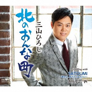 Cover for Hiroshi Miyama · Kita No Onna Machi / Satoumi-Shiawase Ha.Asakoiyosakoi- / Arinko Ippiki (SCD) [Japan Import edition] (2020)