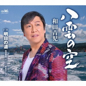 Cover for Wada Seiji · Yakumo No Sora / Ashita No Michi (CD) [Japan Import edition] (2023)