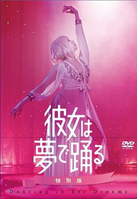 Cover for Kato Masaya · Kanojo Ha Yume De Odoru Tokubetsu Ban &lt;limited&gt; (MDVD) [Japan Import edition] (2021)