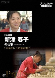 Cover for (Documentary) · Professional Shigoto No Ryugi Buil Seisou.niitsu Haruko No Shigoto Kokor (MDVD) [Japan Import edition] (2017)