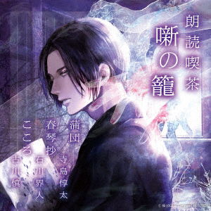 Cover for (Educational Interests) · Roudoku Kissa Hanashi No Kago -arasuji De Kiku Bungaku Zenshuu- Futon / Shunkinsho (CD) [Japan Import edition] (2021)