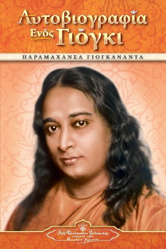 Cover for Paramahansa Yogananda · Autobiography of a Yogi - Pb - Grk (Paperback Bog) [Greek edition] (2011)