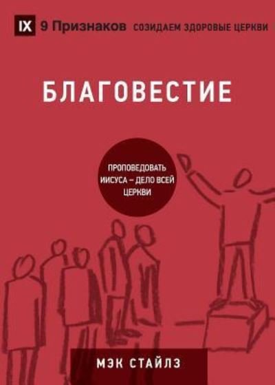 Cover for Mack Stiles · &amp;#1041; &amp;#1051; &amp;#1040; &amp;#1043; &amp;#1054; &amp;#1042; &amp;#1045; &amp;#1057; &amp;#1058; &amp;#1048; &amp;#1045; (Evangelism) (Russian): How the Whole Church Speaks of Jesus - Building Healthy Churches (Russian) (Pocketbok) (2019)