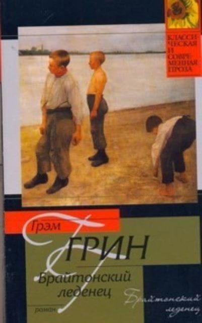 Cover for Graham Greene · Brajtonskij ledenets / Brighton Rock (Paperback Book) (2009)