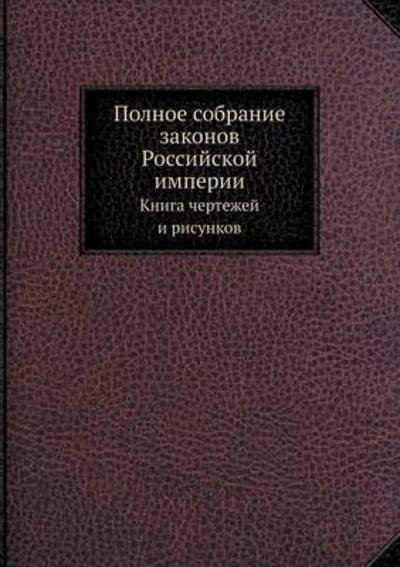 Cover for Kollektiv Avtorov · Polnoe Sobranie Zakonov Rossijskoj Imperii Kniga Chertezhej I Risunkov (Taschenbuch) [Russian edition] (2019)