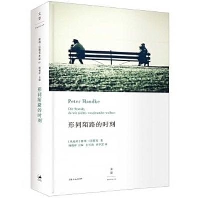 The Hour We Knew Nothing of Each Other - Peter Handke - Bøger - Shang Hai Ren Min Chu Ban She - 9787208132290 - 1. februar 2016
