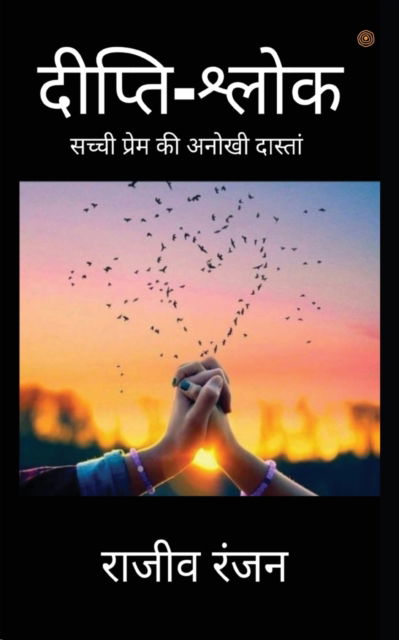 Cover for Rajeev Ranjan · &amp;#2342; &amp;#2368; &amp;#2346; &amp;#2381; &amp;#2340; &amp;#2367; -&amp;#2358; &amp;#2381; &amp;#2354; &amp;#2379; &amp;#2325; ( Dipti-shlok ) (Paperback Book) (2021)