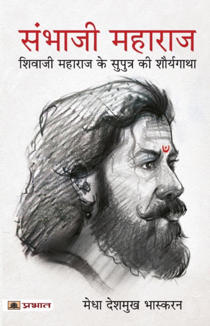 Sambhaji Maharaj (Hindi Translation of Life and Death of Sambhaji) - Medha Deshmukh Bhaskaran - Books - Prabhat Prakashan - 9789355212290 - November 1, 2022
