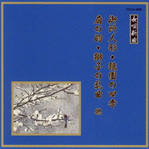 Cover for (Traditional Music) · Gosho Ningyou / Gion No Shiki / Ohgi No Mato / Shishi No Rangyoku Hoka (CD) [Japan Import edition] (2008)