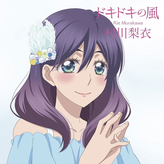 Cover for Rie Murakawa · Dokidoki No Kaze (CD) (2016)