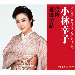 Cover for Kobayashi Sachiko · Yuki Tsubaki / Echigo Jouwa (CD) [Japan Import edition] (2016)