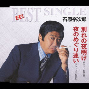 Cover for Ishihara Yujiro · Teiban Best Single Wakare No Yoake / Yoru No Meguriai (CD) [Japan Import edition] (2005)