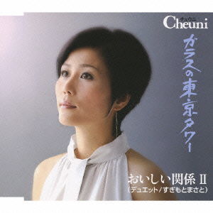 Cover for Cheuni · Glass No Tokyo Tower / Oishii Kankei 2 (CD) [Japan Import edition] (2009)