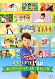 Cover for (Kids) · [okaasan to Issho]memorial Plus-ashita Mo Kitto Daiseikou- (MDVD) [Japan Import edition] (2017)