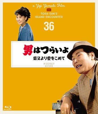 Cover for Atsumi Kiyoshi · Otoko Ha Tsuraiyo Shibamata Yori Ai Wo Komete 4k Digital Shuufuku Ban (MBD) [Japan Import edition] (2019)