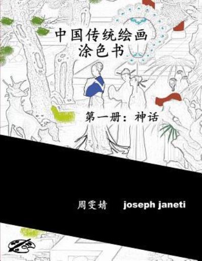 China Classic Paintings Coloring Book - Book 1 - Zhou Wenjing - Books - Createspace Independent Publishing Platf - 9781534867291 - June 26, 2016