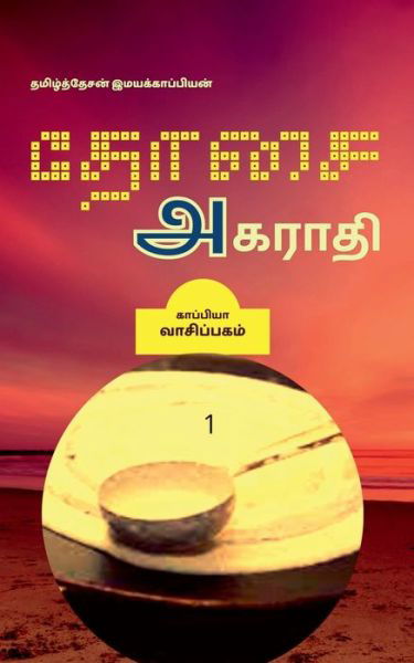 Cover for Tamizhdesan Imayakappiyan · Dosai Agaraathi / (Paperback Book) (2019)
