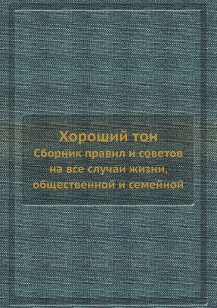 Cover for Kollektiv Avtorov · Horoshij Ton Sbornik Pravil I Sovetov Na Vse Sluchai Zhizni, Obschestvennoj I Semejnoj (Taschenbuch) (2019)