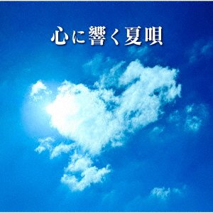 Cover for (Various Artists) · Summer Songs That Touches the Heart (CD) [Japan Import edition] (2023)