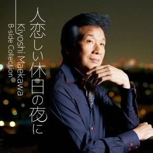 Cover for Kiyoshi Maekawa · [hitokoishii Kyuujitsu No Yoru Ni] Kiyoshi Maekawa B-side Collection (CD) [Japan Import edition] (2014)