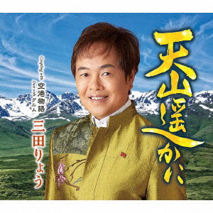 Cover for Ryo Mita · Tenzan Harukani (CD) [Japan Import edition] (2021)