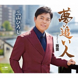 Yumeoi Bito / Akanegumo - Hiroshi Miyama - Muzyka - TOKUMA - 4988007300292 - 10 czerwca 2022