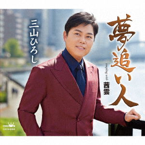 Cover for Hiroshi Miyama · Yumeoi Bito / Akanegumo (CD) [Japan Import edition] (2022)