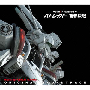 Cover for Kenji Kawai · Next Generation Patlabor Shuto Ke   Essen Original Soundtrack (CD) [Japan Import edition] (2015)