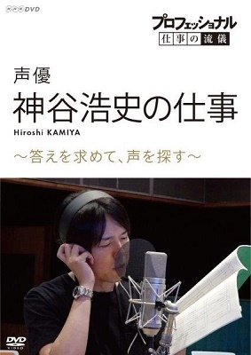 Cover for (Documentary) · Professional Shigoto No Ryugi Seiyuu Kamiya Hiroshi No Shigoto Kotae Wo (MDVD) [Japan Import edition] (2019)
