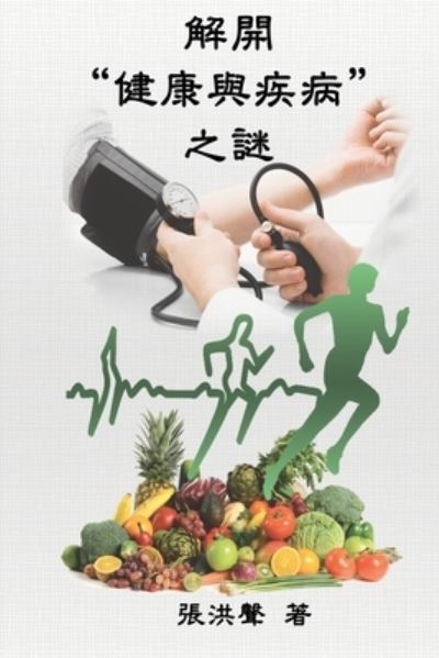 Cover for Hong Son Cheung · The Mystery of Health and Disease (Traditional Chinese Edition): &amp;#35299; &amp;#38283; &amp;#20581; &amp;#24247; &amp;#33287; &amp;#30142; &amp;#30149; &amp;#20043; &amp;#35598; (Paperback Book) [Traditional Chinese edition] (2014)