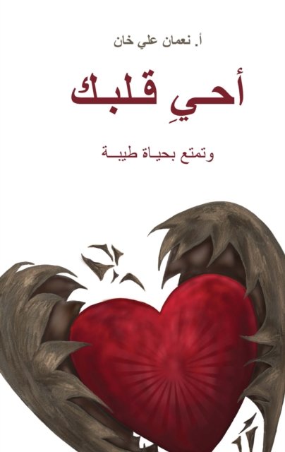 Cover for Nouman Ali Khan · (Revive Your Heart): Putting Life in Perspective (Paperback Book) (2023)