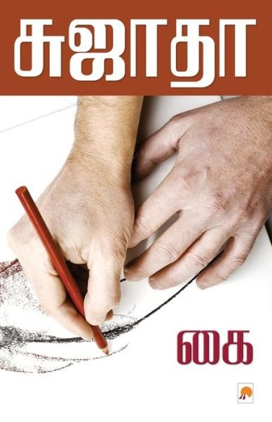Cover for Sujatha - ?????? · Kai / ?? (Pocketbok) (2011)