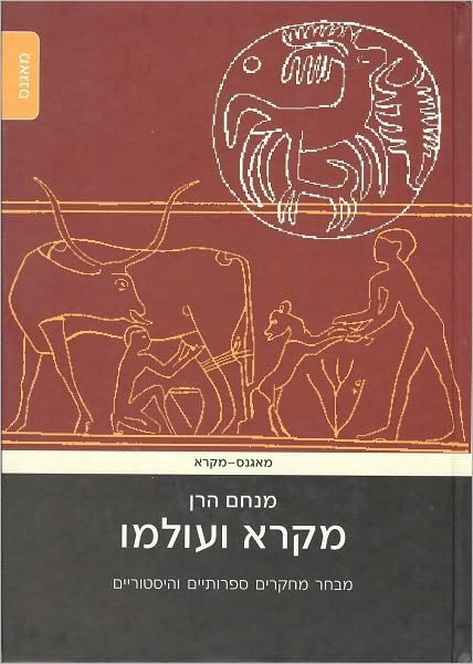 Cover for Menahem Haran · The Bible and Its World (Inbunden Bok) (2009)