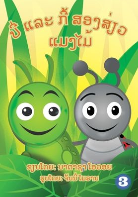 Cover for Nathasha Ovoi · Benny The Bug And Cubby The Caterpillar (Lao Edition) / ??? ??? ??? ????????????? (Paperback Book) (2019)