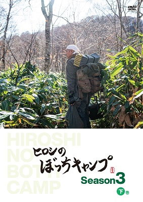 Cover for Hiroshi · Hiroshi No Bocchi Camp Season 3 Gekan (MDVD) [Japan Import edition] (2022)