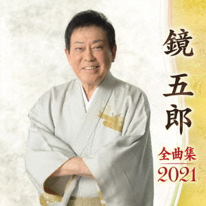 Cover for Goro Kagami · Zenkyoku Shuu 2021 (CD) (2020)