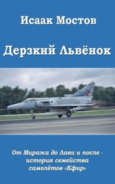 Cover for Isaak Mostov · Derzkij Lvenok - hard (Hardcover Book) (2016)